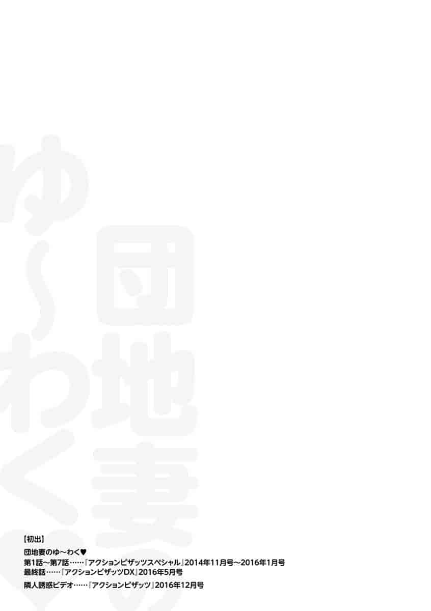 汉化版-[ふぁんとむ] 団地妻のゆ〜わく♥ [中国翻訳]_第8集