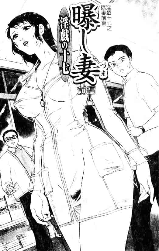 汉化版-[ふじいあきこ] 人妻模様：3 乱れ妻_第1集