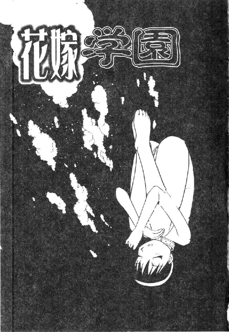 汉化版-[ぶのけ] 花嫁学園_第6集