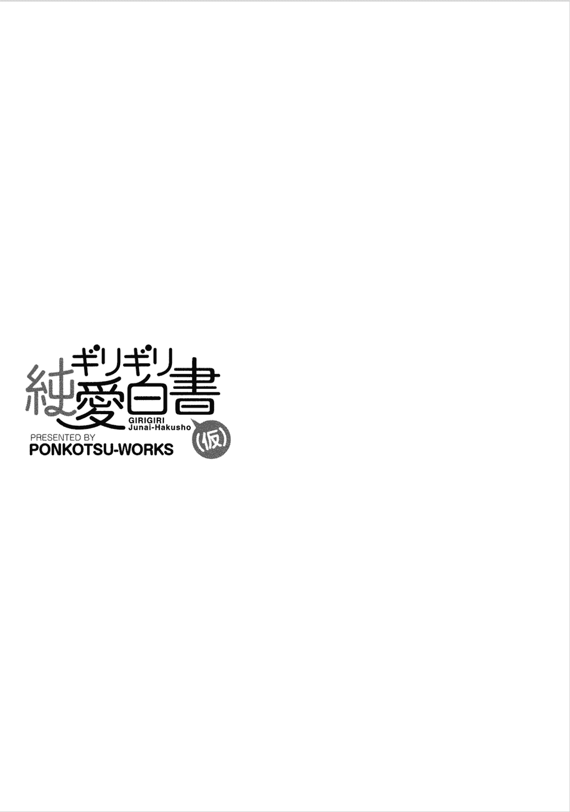 汉化版-[ぽんこつわーくす] ギリギリ純愛白書(仮) V2_第2集