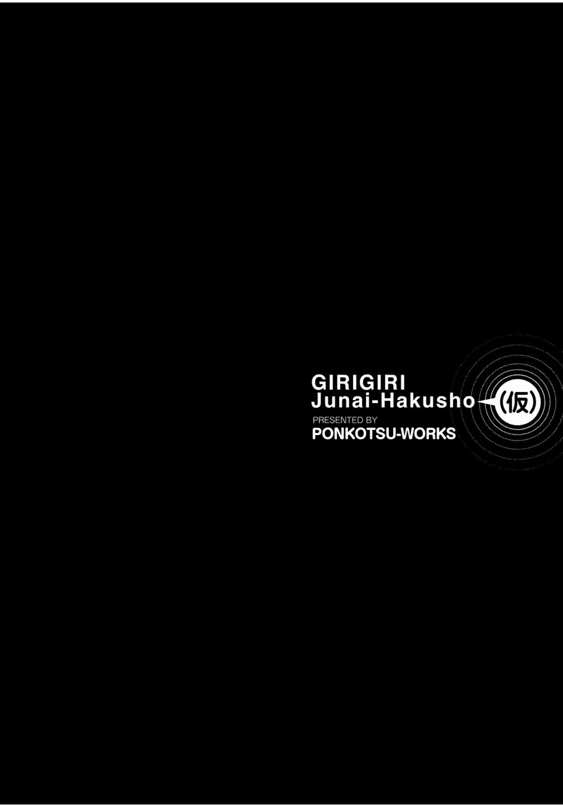 汉化版-[ぽんこつわーくす] ギリギリ純愛白書(仮) V2_第2集