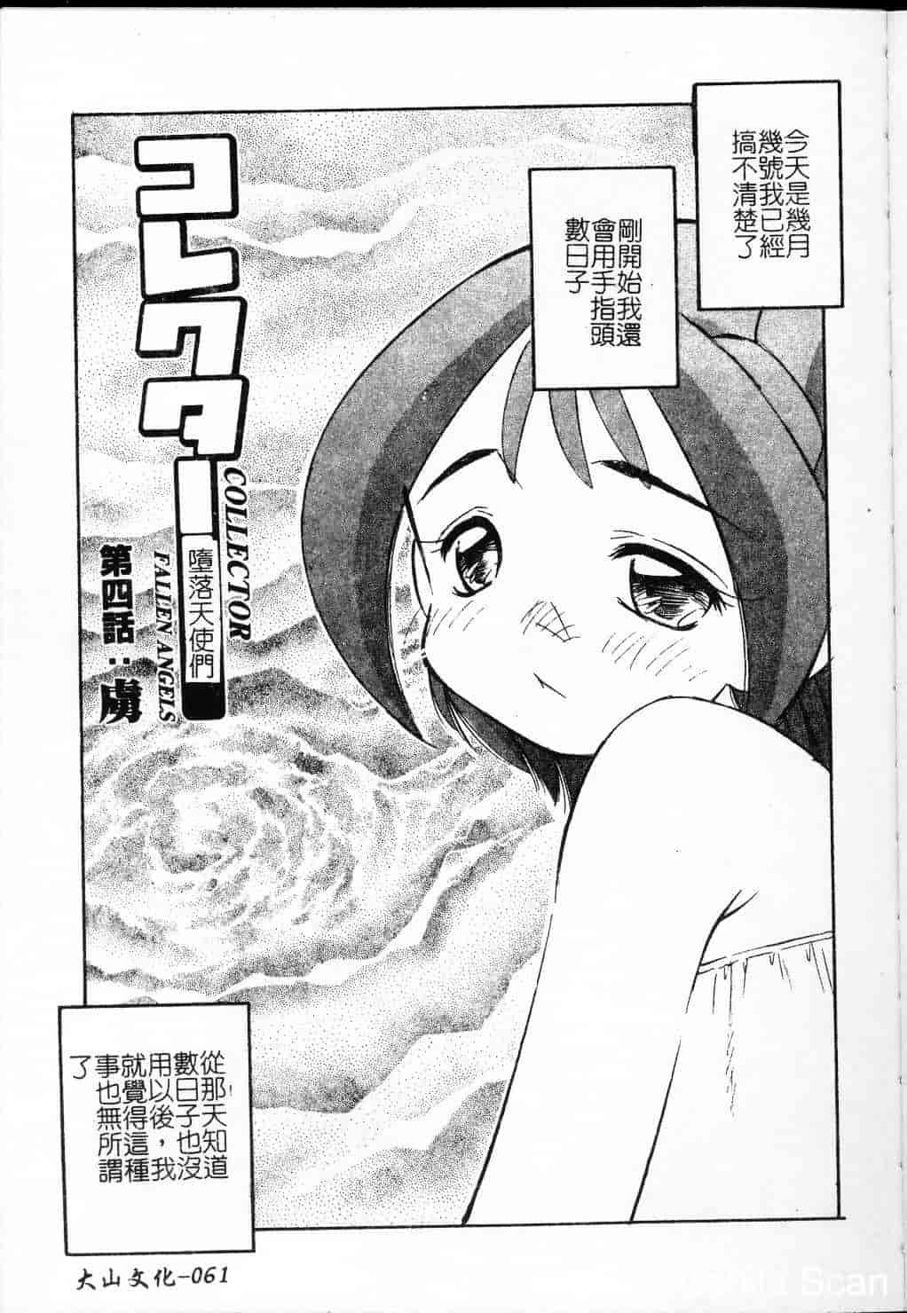 汉化版-[まるごと林檎] コレクタ ～堕ちた天使たち～_第3集
