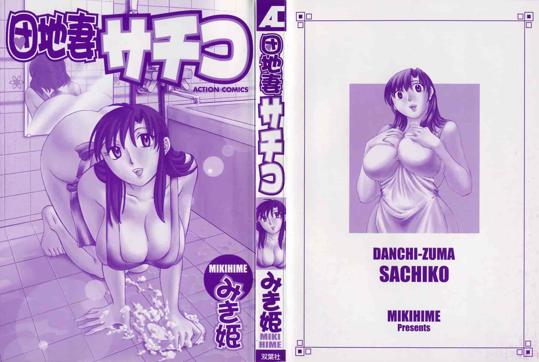汉化版-[みき姫] 団地妻サチコ [中文化]_第1集