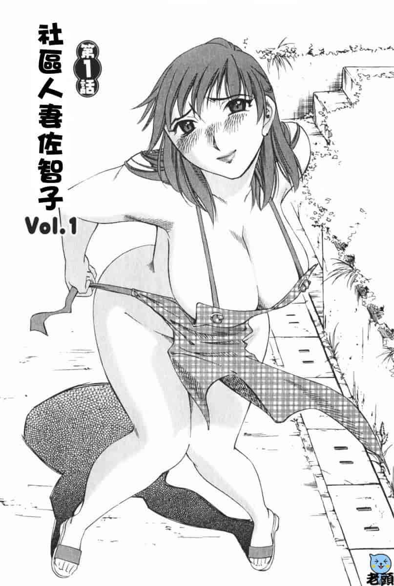 汉化版-[みき姫] 団地妻サチコ [中文化]_第1集