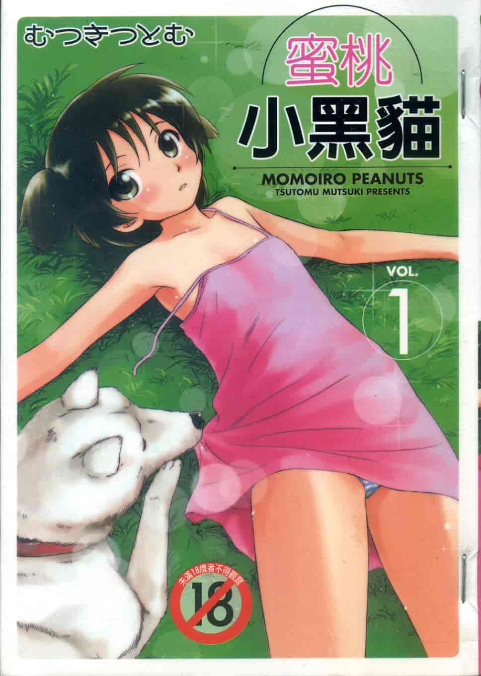 汉化版-[むつきつとむ] 桃色ぴーナッツ 1_第1集