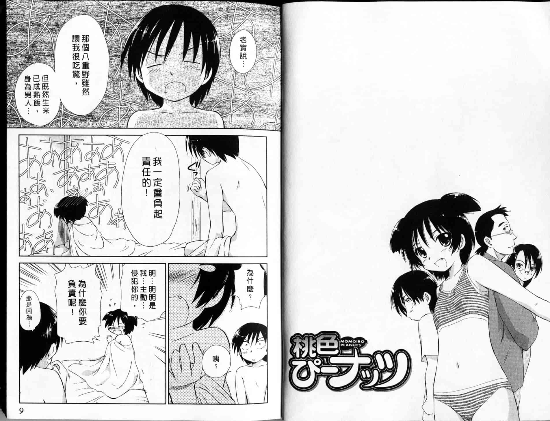 汉化版-[むつきつとむ] 桃色ぴーナッツ 2_第1集