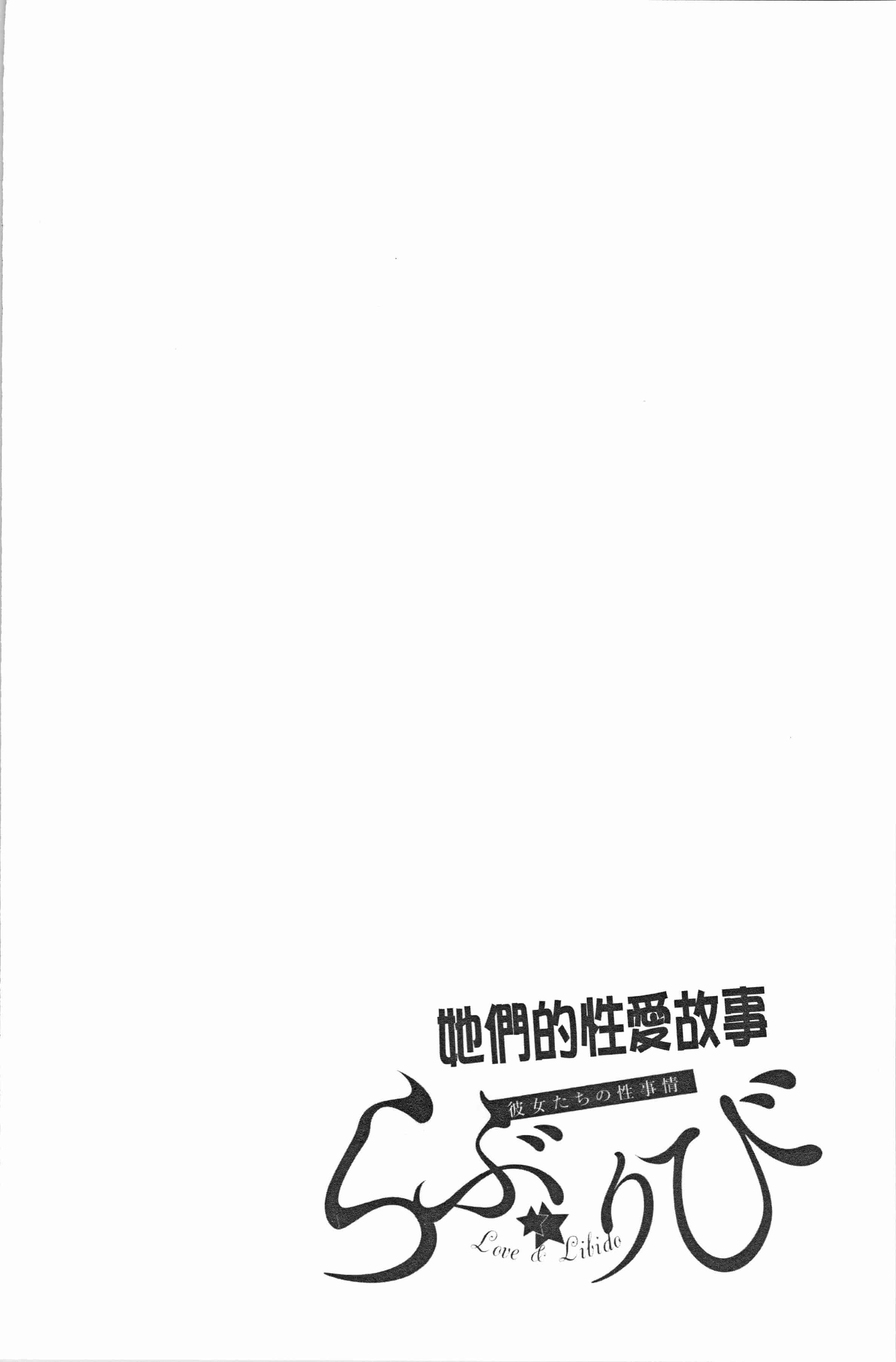 汉化版-[もんぷち] らぶ☆りび Love&Libido 彼女たちの性事情 [4K[S版]掃圖組]_第5集