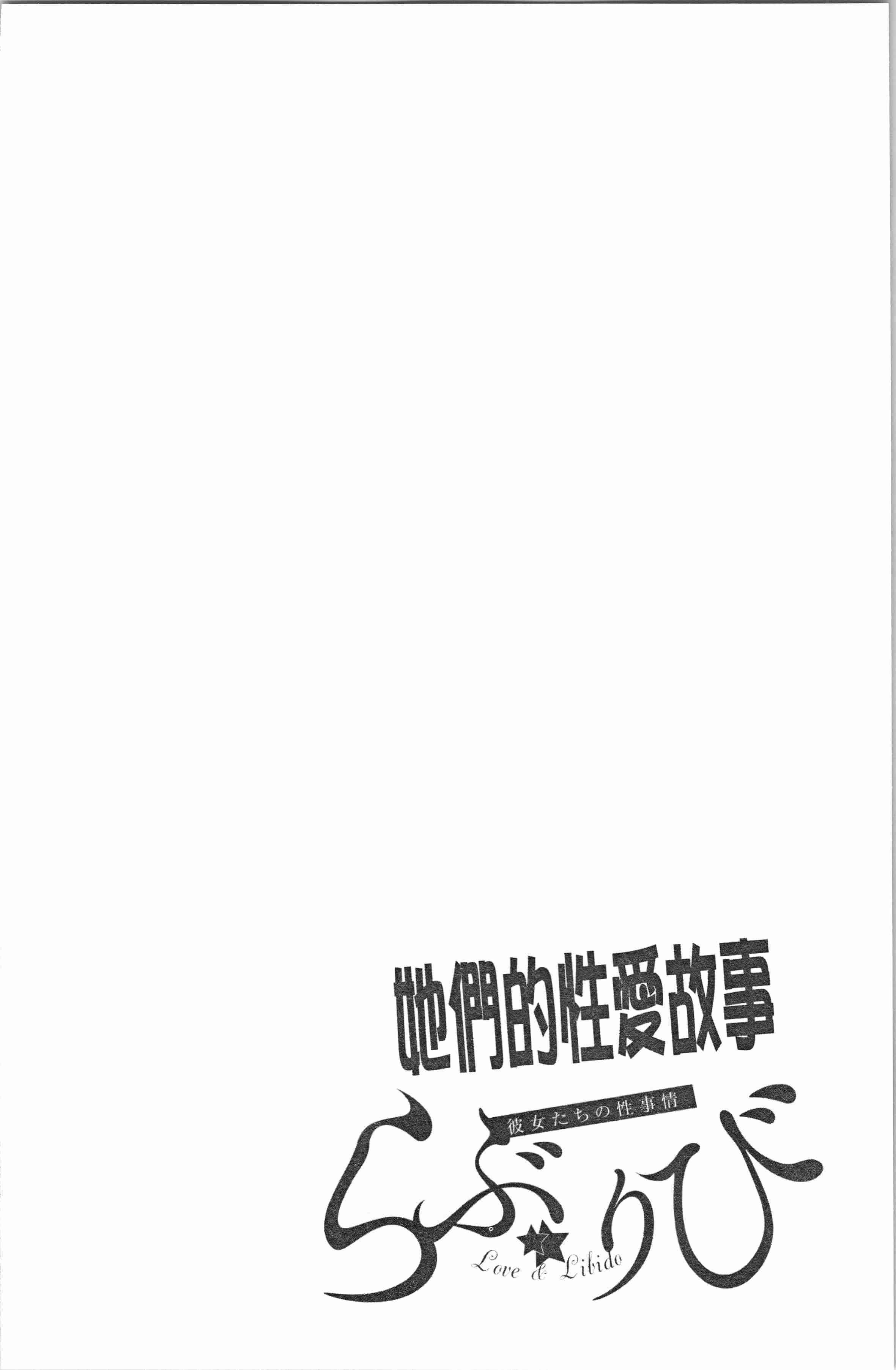 汉化版-[もんぷち] らぶ☆りび Love&Libido 彼女たちの性事情_1_第2集