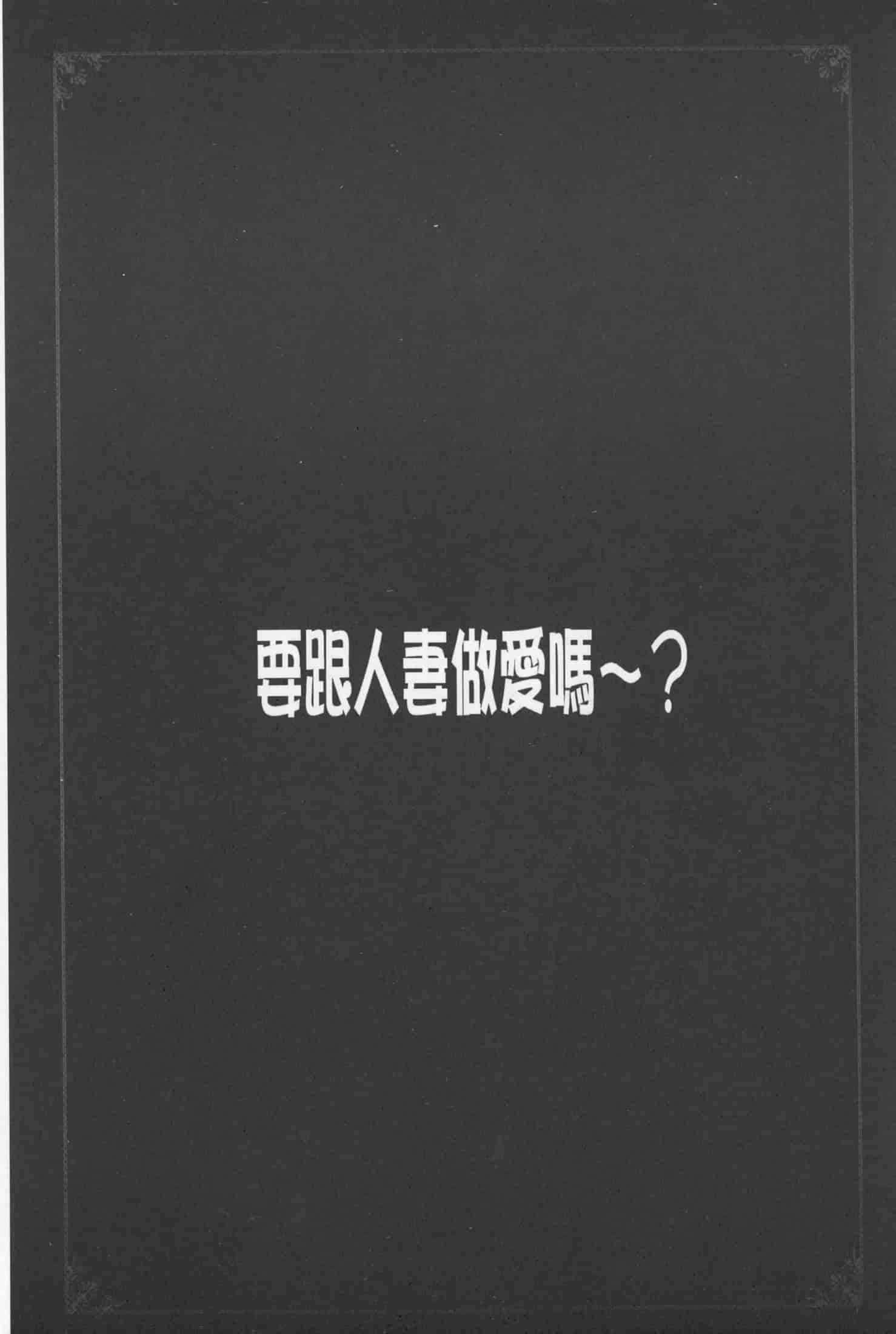 汉化版-[やながわ理央] 人妻とハメてみませんか？ [中国翻訳]_第8集