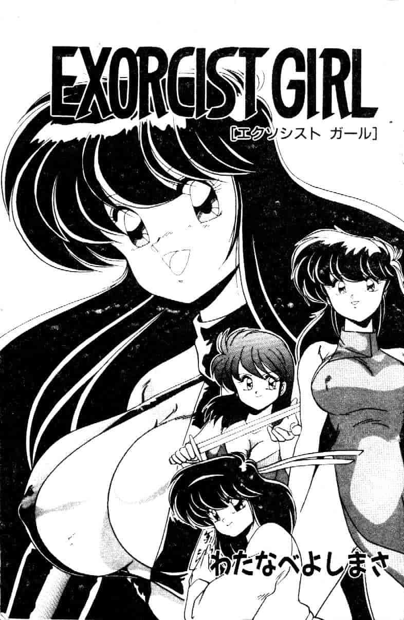 汉化版-[わたなべよしまさ] EXORCIST GIRL_第1集