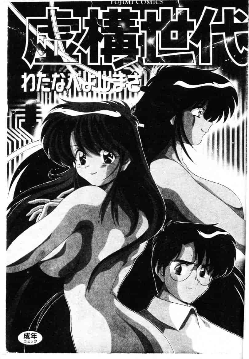 汉化版-[わたなべよしまさ] 虛構世代_第1集