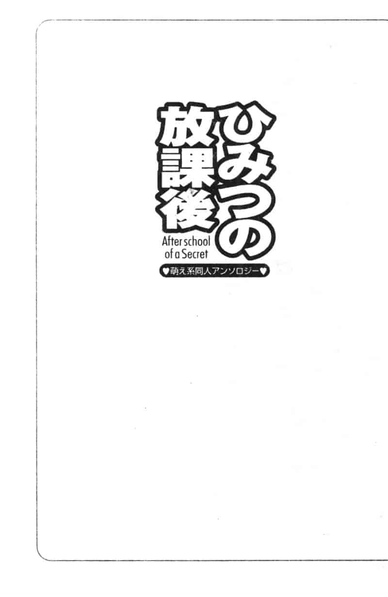 汉化版-[アンソロジー] ひみつの放課後_第1集
