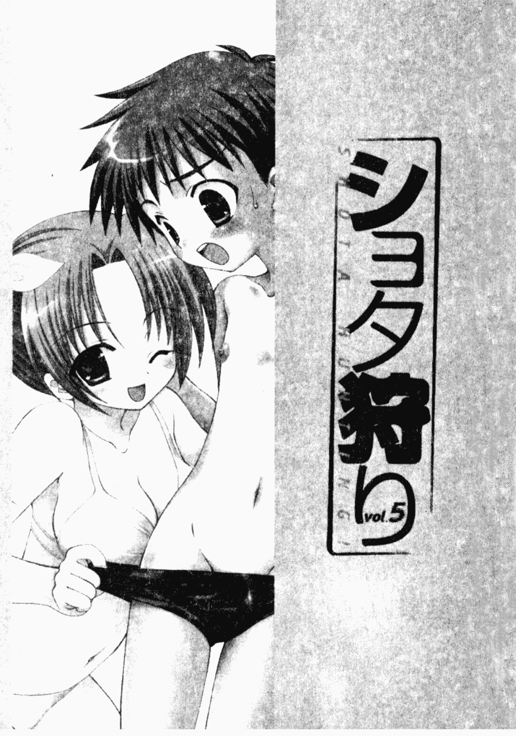 汉化版-[アンソロジー] ショタ狩り Vol.5 年上の女の子逆攻め特集!!_第1集