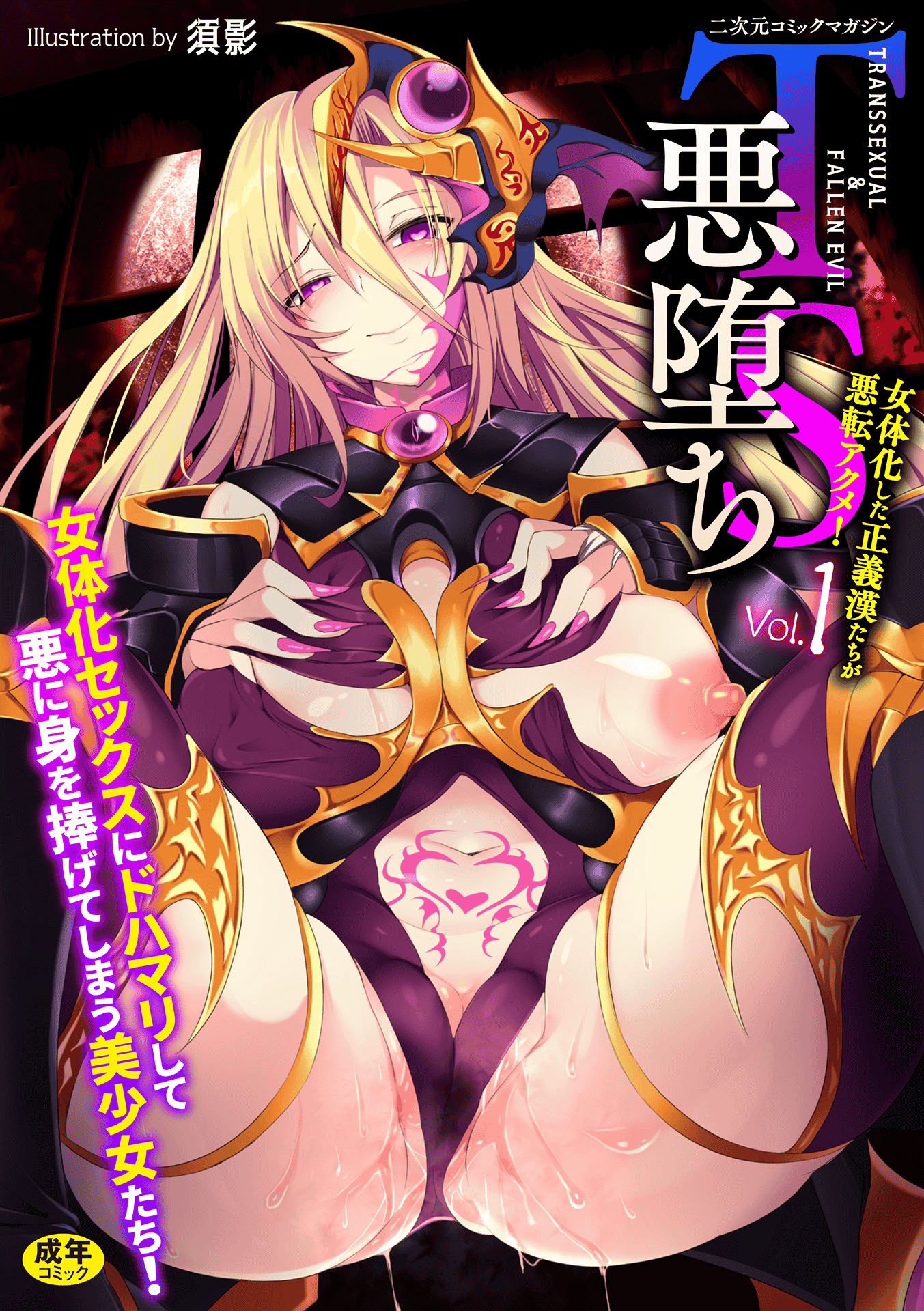 汉化版-[アンソロジー] 二次元コミックマガジン TS悪堕ち 女体化した正義漢たちが悪転アクメ! Vol.1_1_第1集