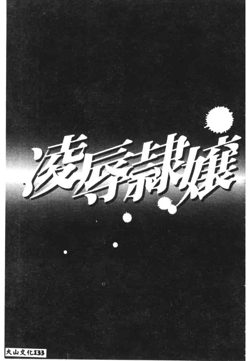 汉化版-[アンソロジー] 凌辱隷嬢_第6集