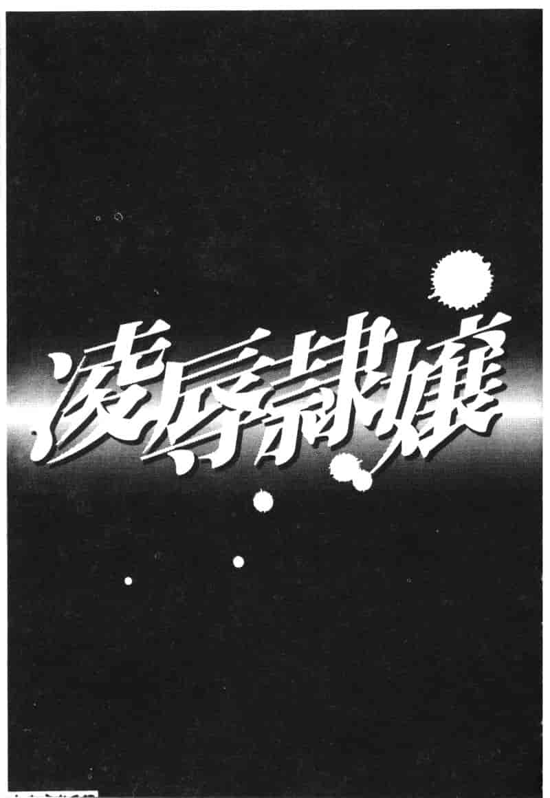 汉化版-[アンソロジー] 凌辱隷嬢_第6集