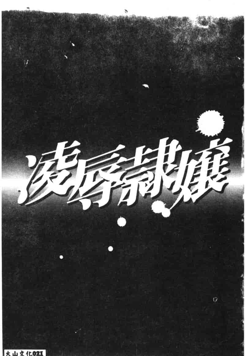 汉化版-[アンソロジー] 凌辱隷嬢_第1集