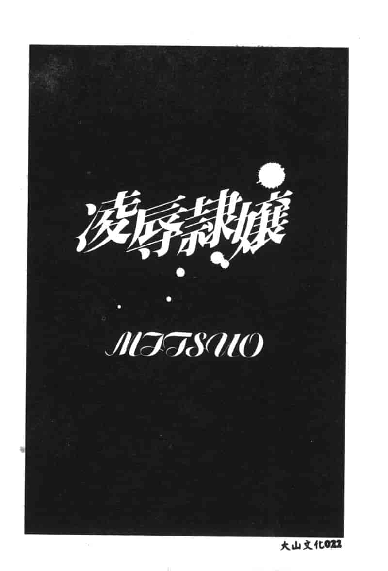 汉化版-[アンソロジー] 凌辱隷嬢_第1集