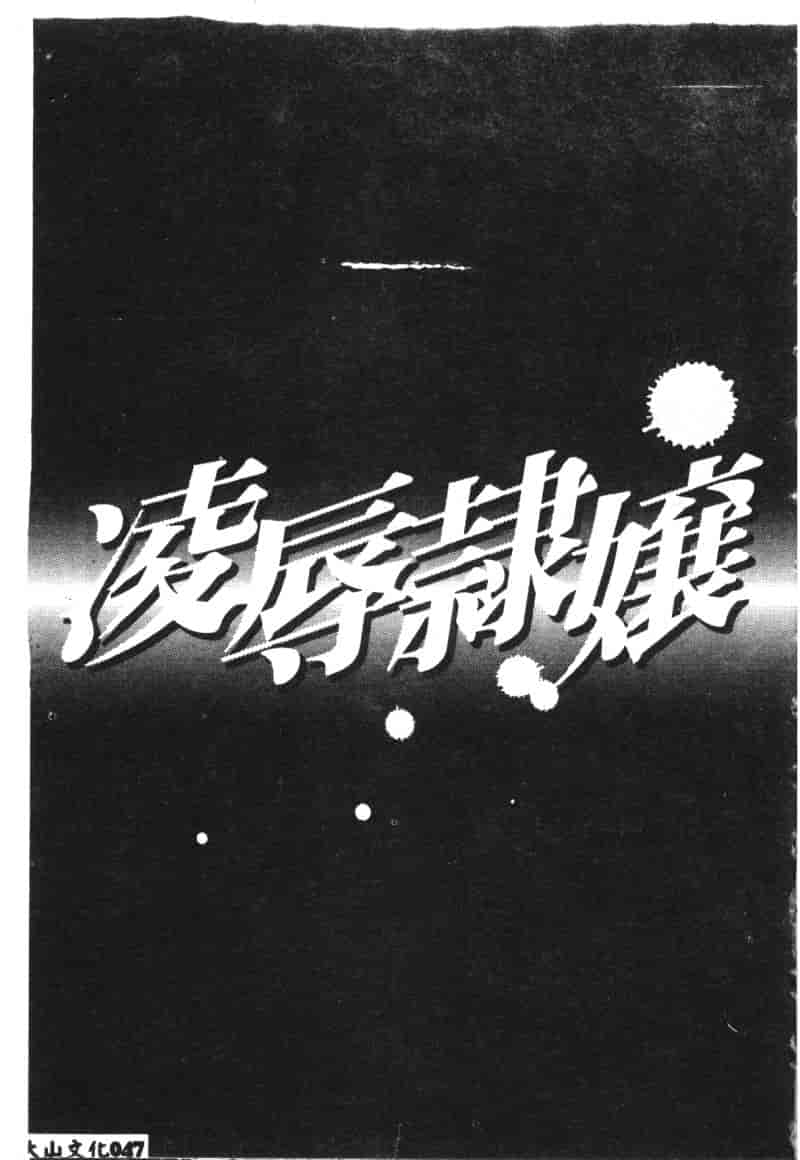 汉化版-[アンソロジー] 凌辱隷嬢_第2集