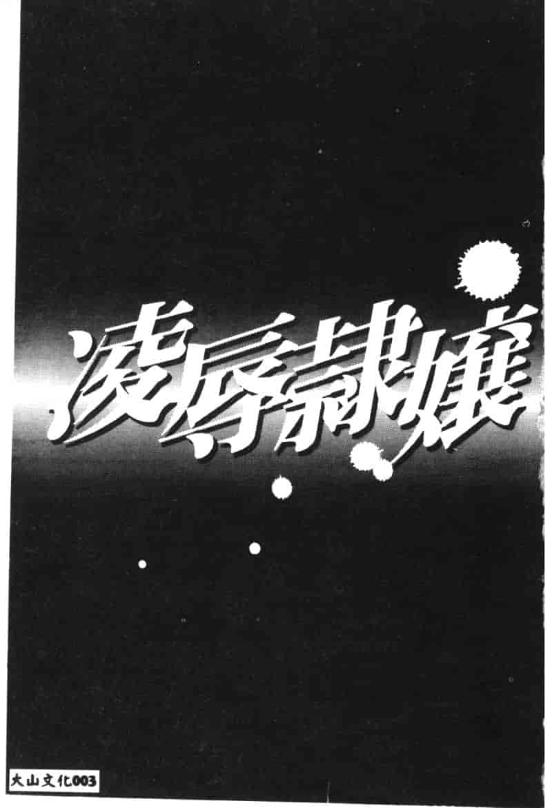汉化版-[アンソロジー] 凌辱隷嬢_第1集