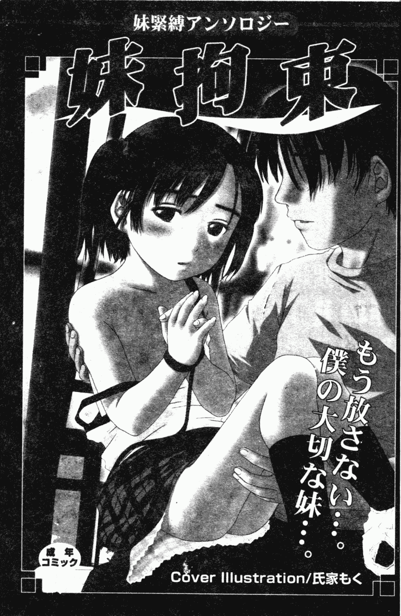 汉化版-[アンソロジー] 妹拘束_第1集