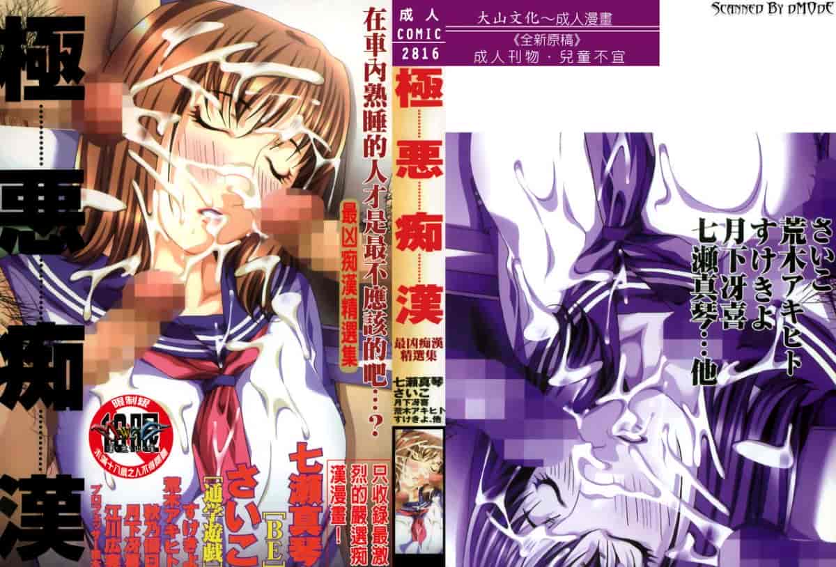 汉化版-[アンソロジー] 極悪痴漢_第1集