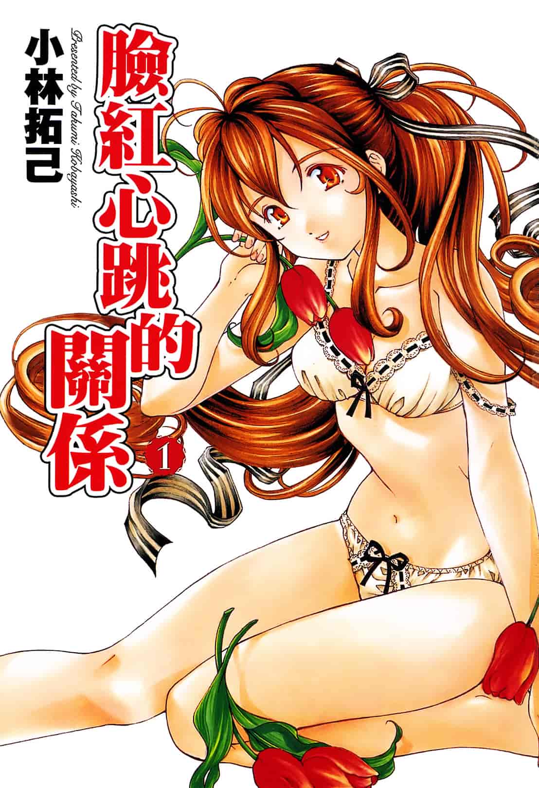 汉化版-[Comic][ヴァージンな関係R(臉紅心跳的關係)][小林拓己][Vol.01][尚禾][哆啦旅人]_第1集