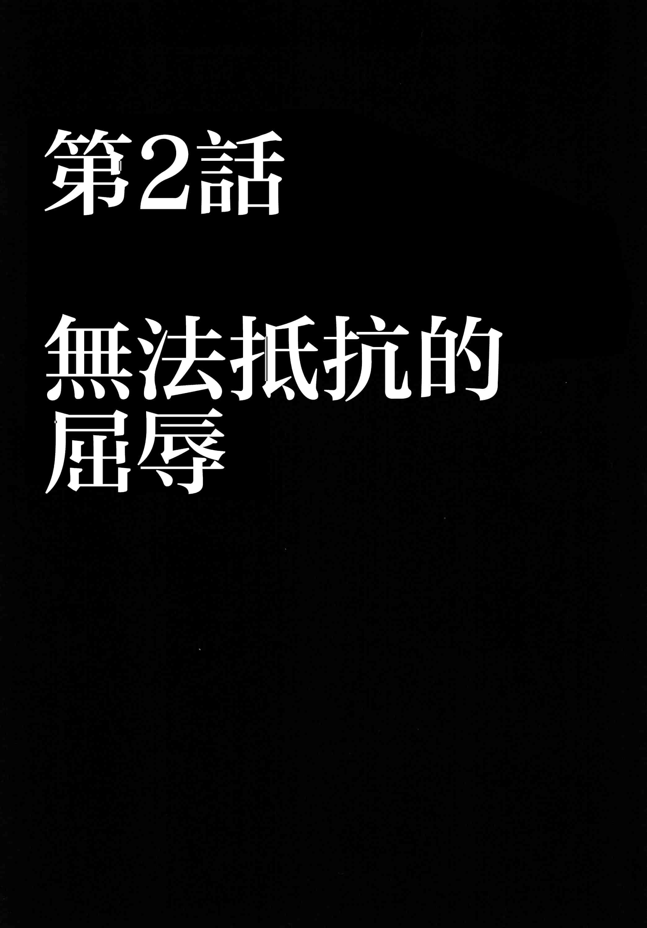 汉化版-[クリムゾン] 強く気高き女_第2集
