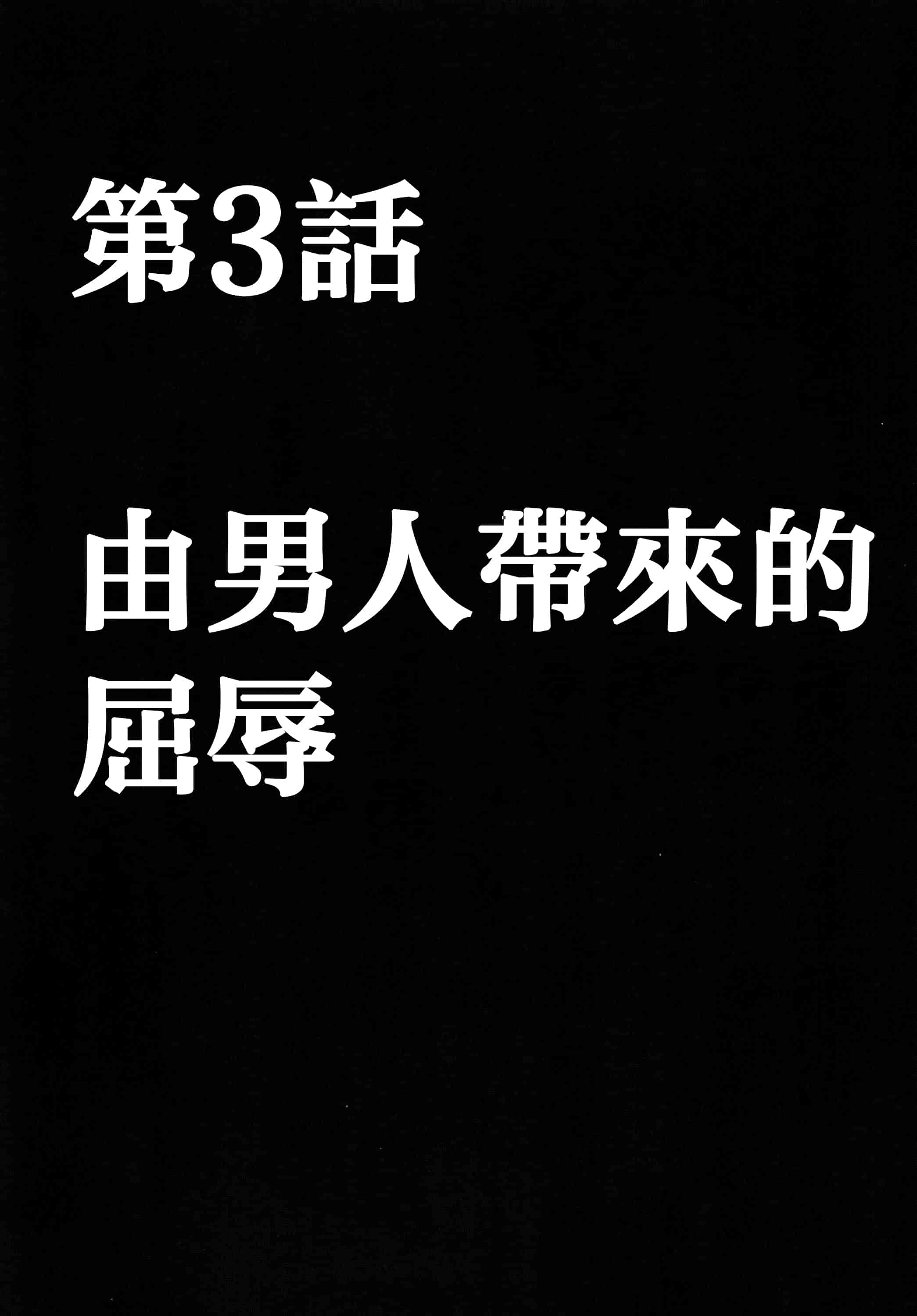 汉化版-[クリムゾン] 強く気高き女_第3集