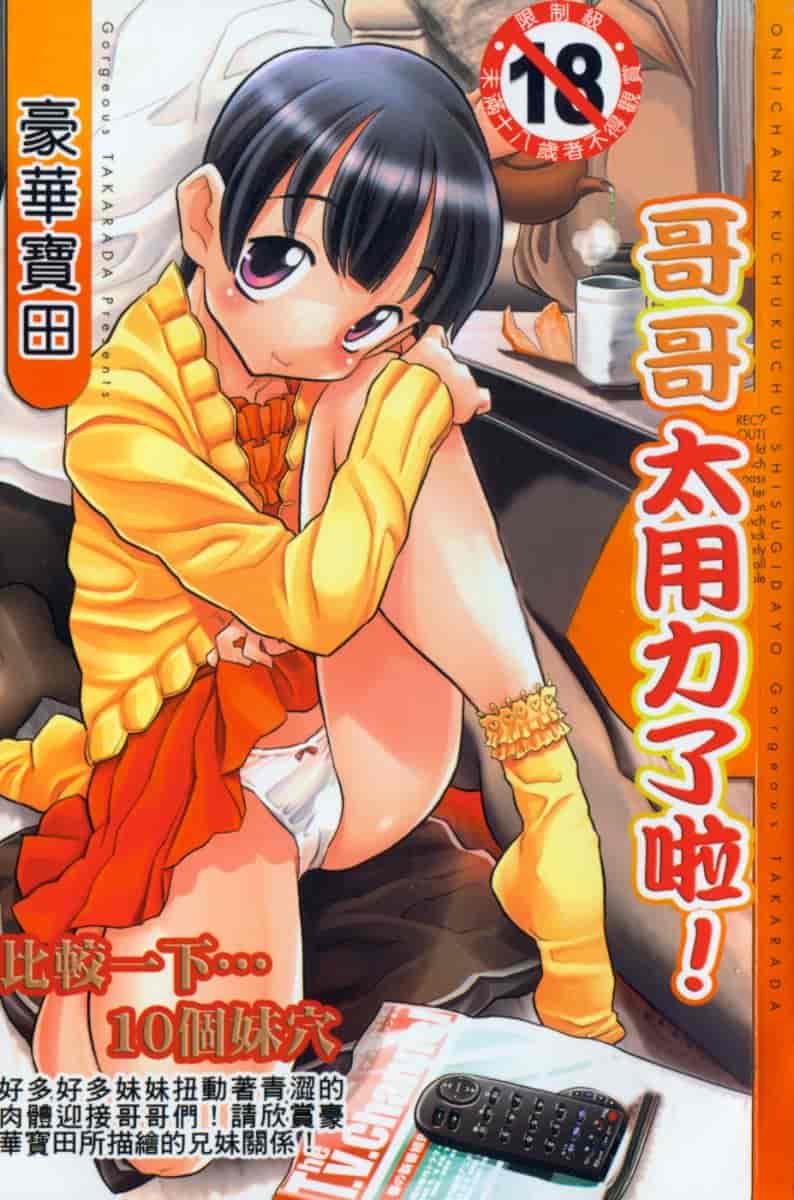 汉化版-[ゴージャス宝田] お兄ちゃんクチュクチュしすぎだよっ [中国翻訳]_第1集