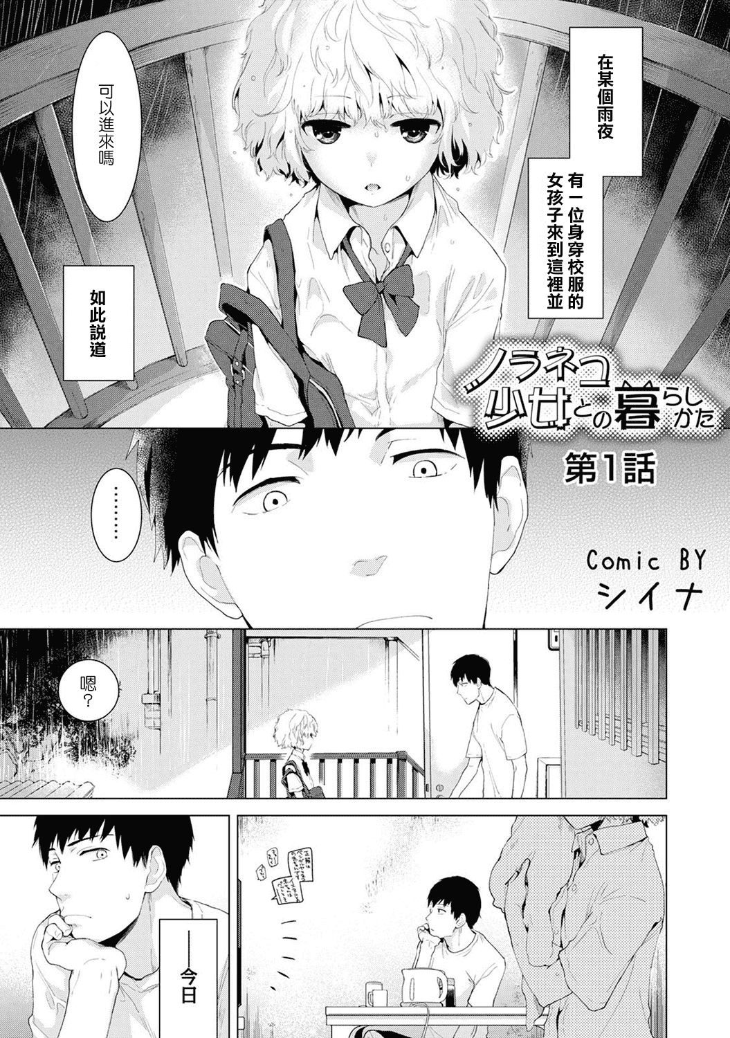 汉化版-[シイナ] ノラネコ少女との暮らしかた 第1-15話 [中国翻訳] [DL版]_第1集