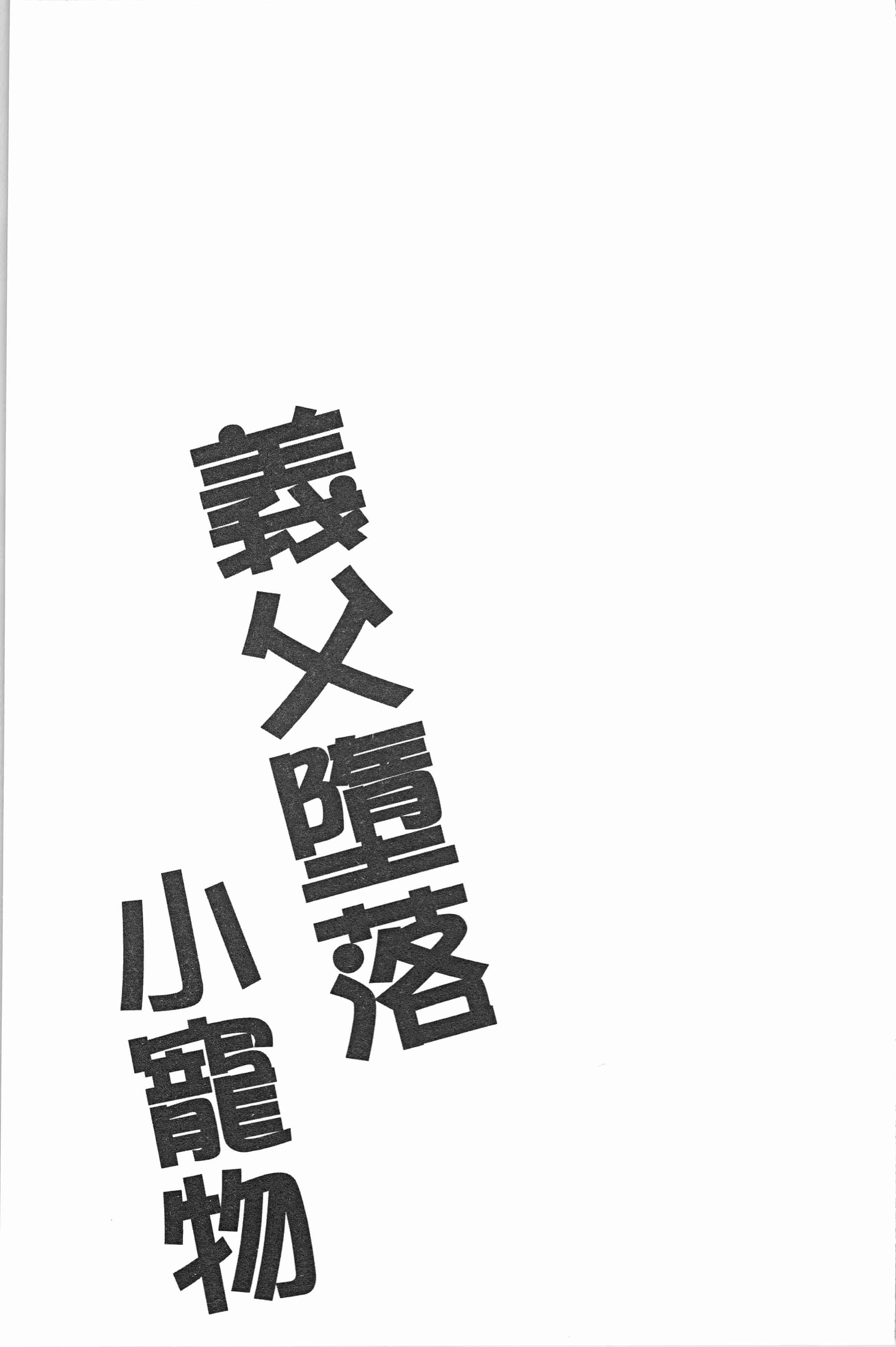 汉化版-[ダイナマイトmoca] 義父堕ちペット [4K[S版]掃圖組]_第2集