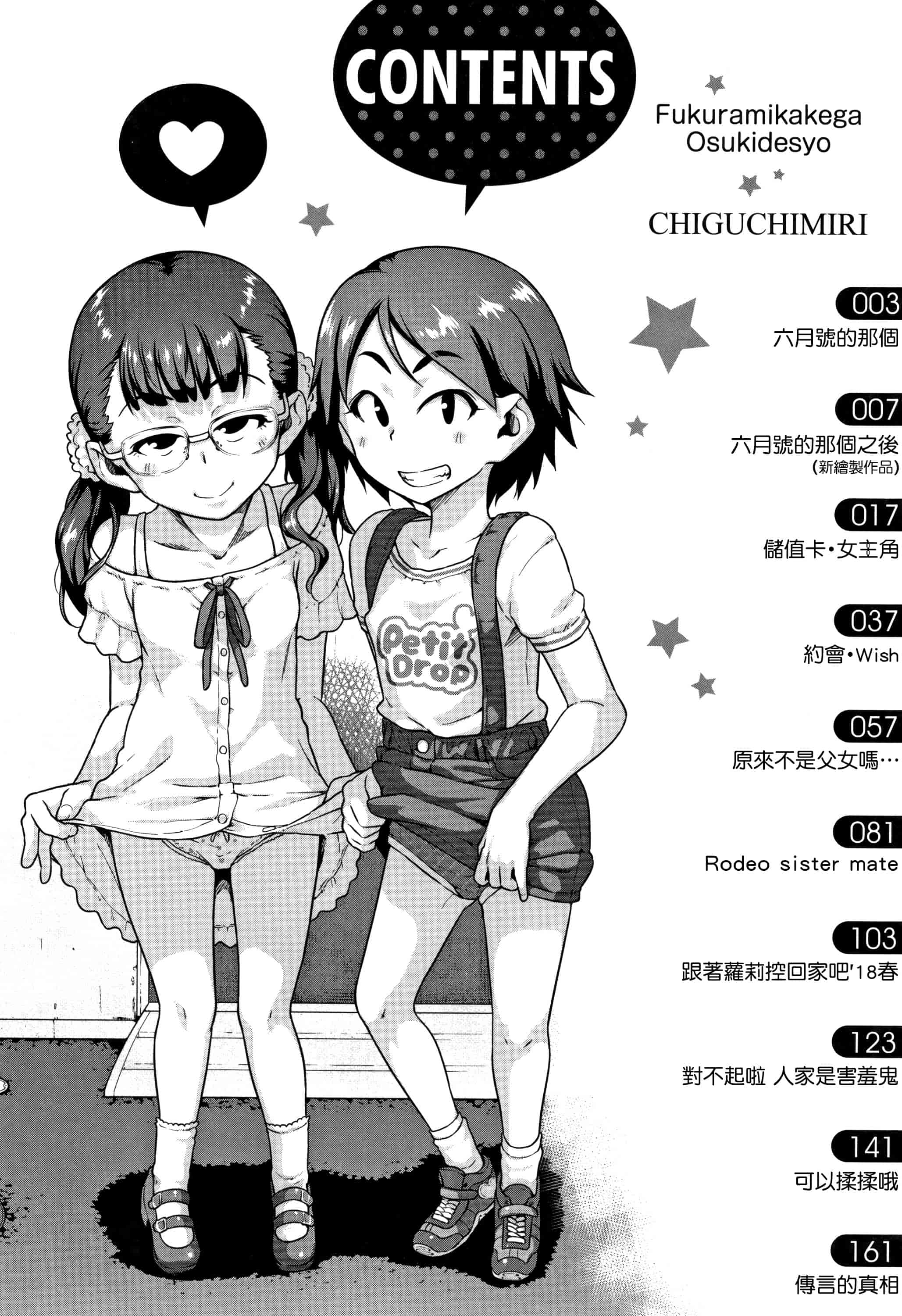 汉化版-[チグチミリ] ふくらみかけがお好きでしょ + DLsite特典 + 5P特典 [4K漢化組]_第1集
