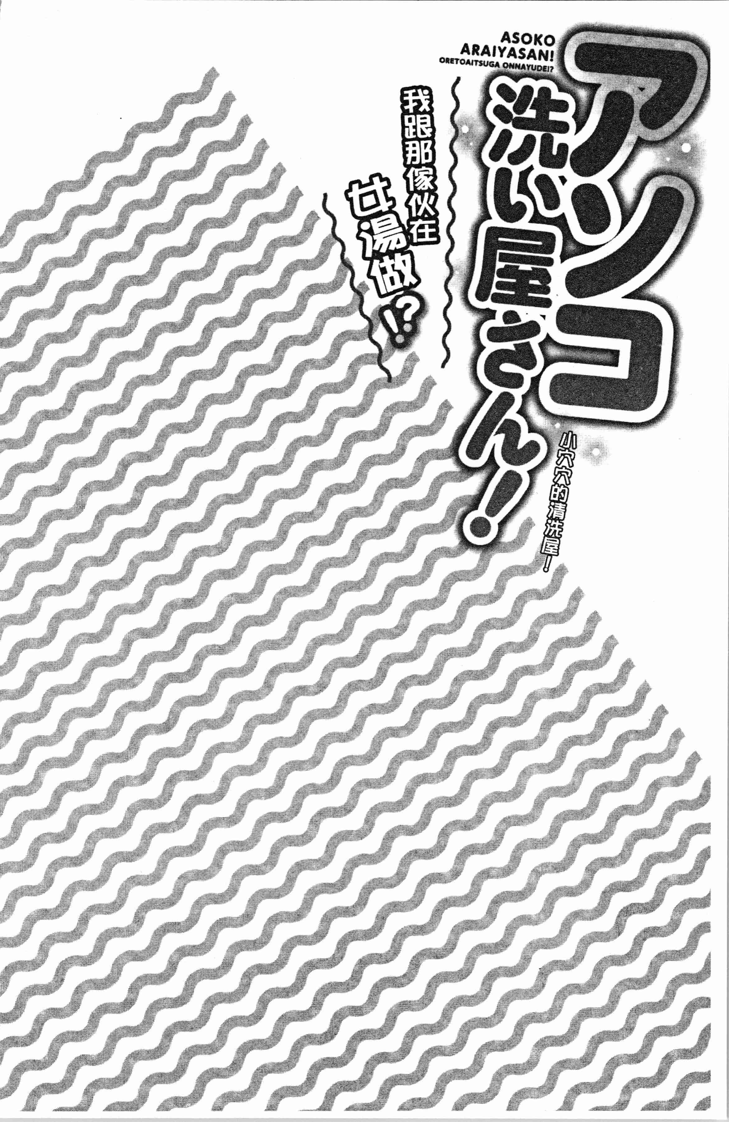 汉化版-[トヨ] アソコ洗い屋さん! ~俺とアイツが女湯で! [4K[S版]掃圖組]_第5集