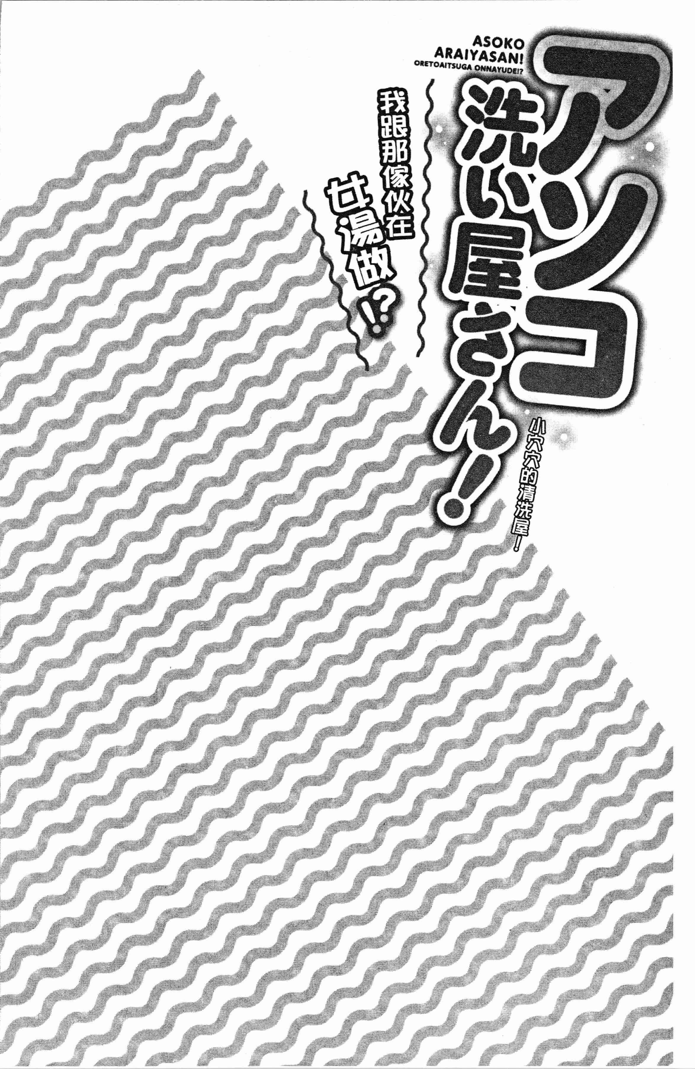 汉化版-[トヨ] アソコ洗い屋さん! ~俺とアイツが女湯で! [4K[S版]掃圖組]_第6集