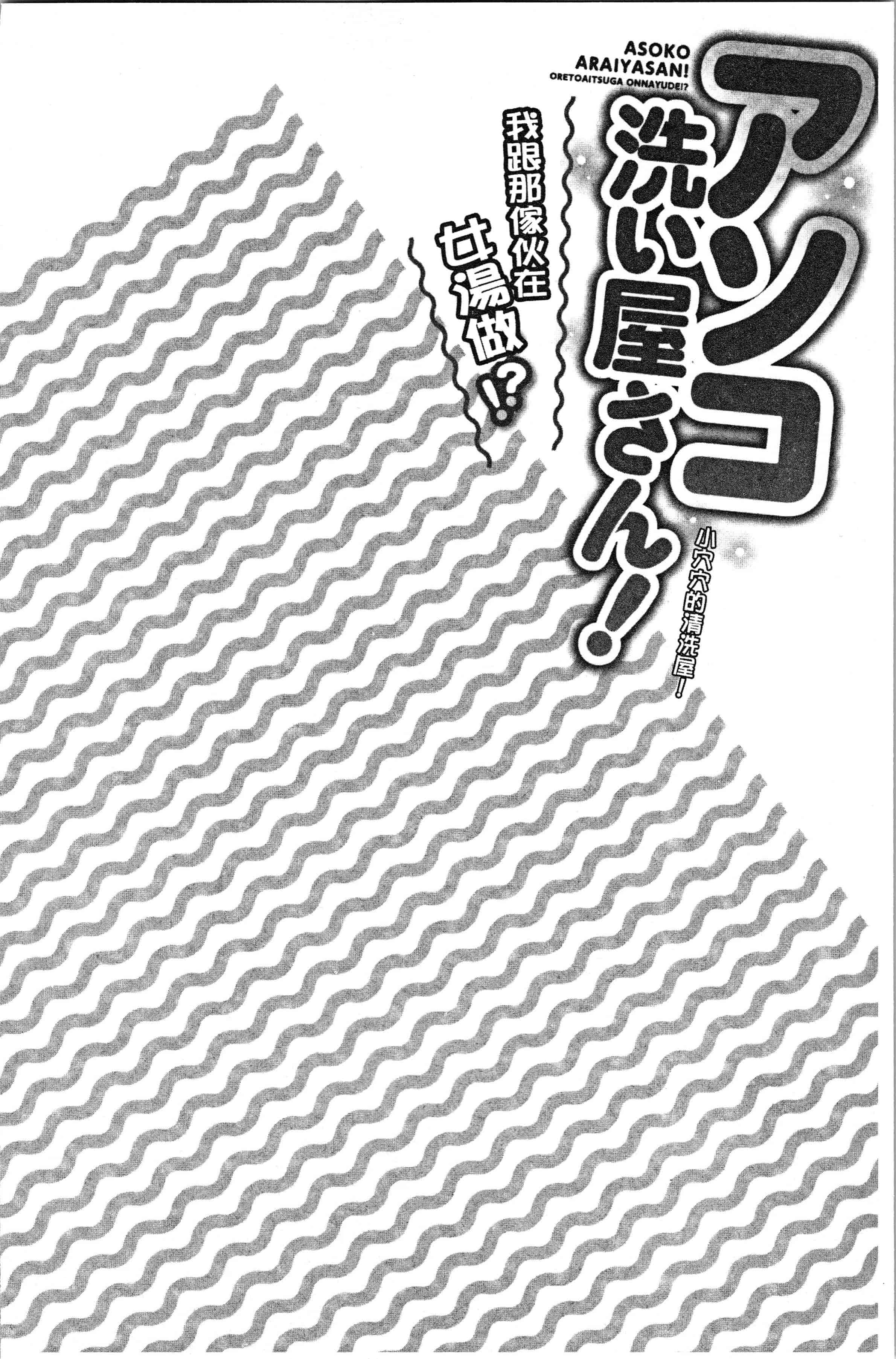 汉化版-[トヨ] アソコ洗い屋さん! ~俺とアイツが女湯で! [4K[S版]掃圖組]_第2集