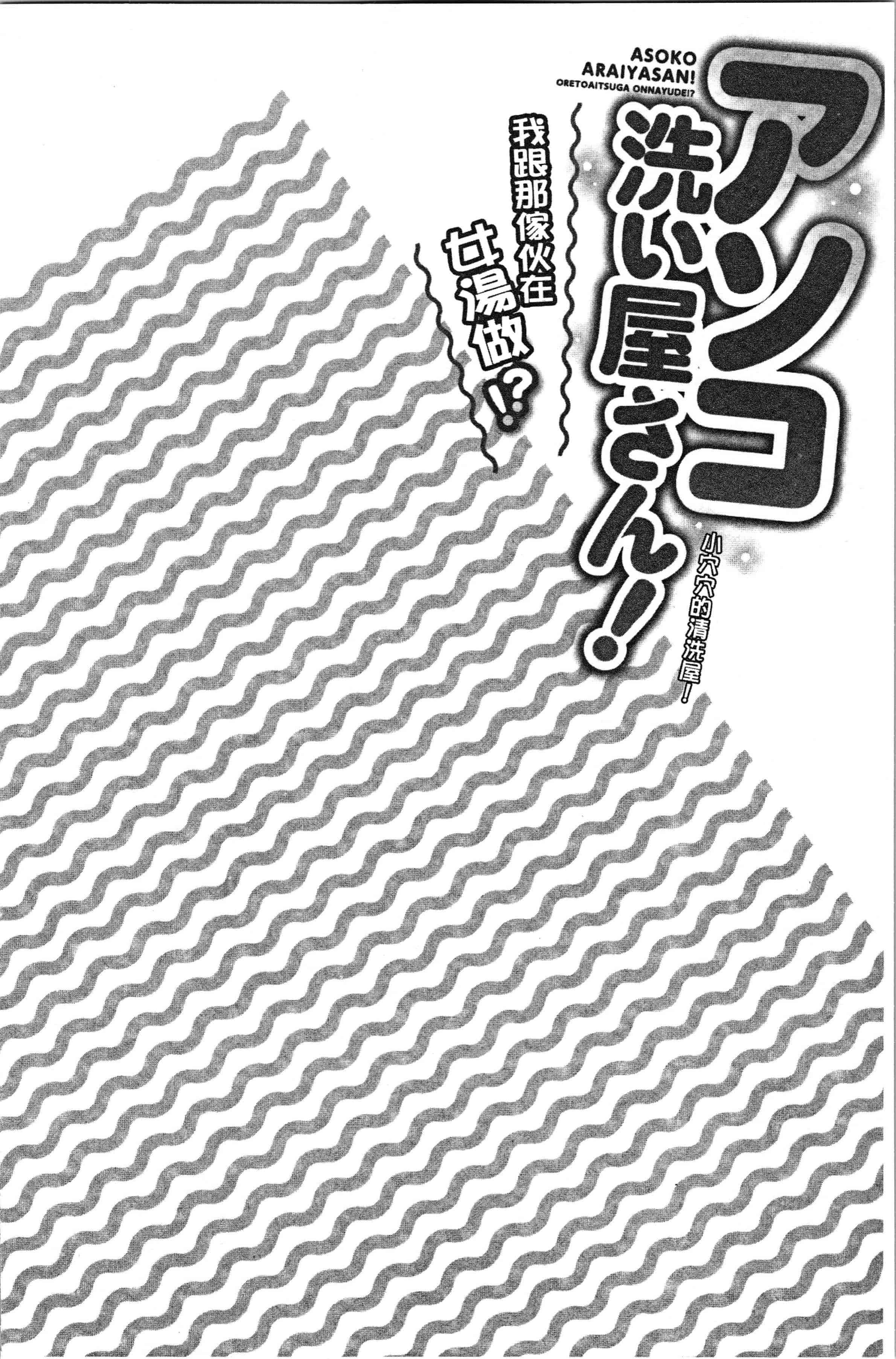 汉化版-[トヨ] アソコ洗い屋さん! ~俺とアイツが女湯で! [4K[S版]掃圖組]_第3集