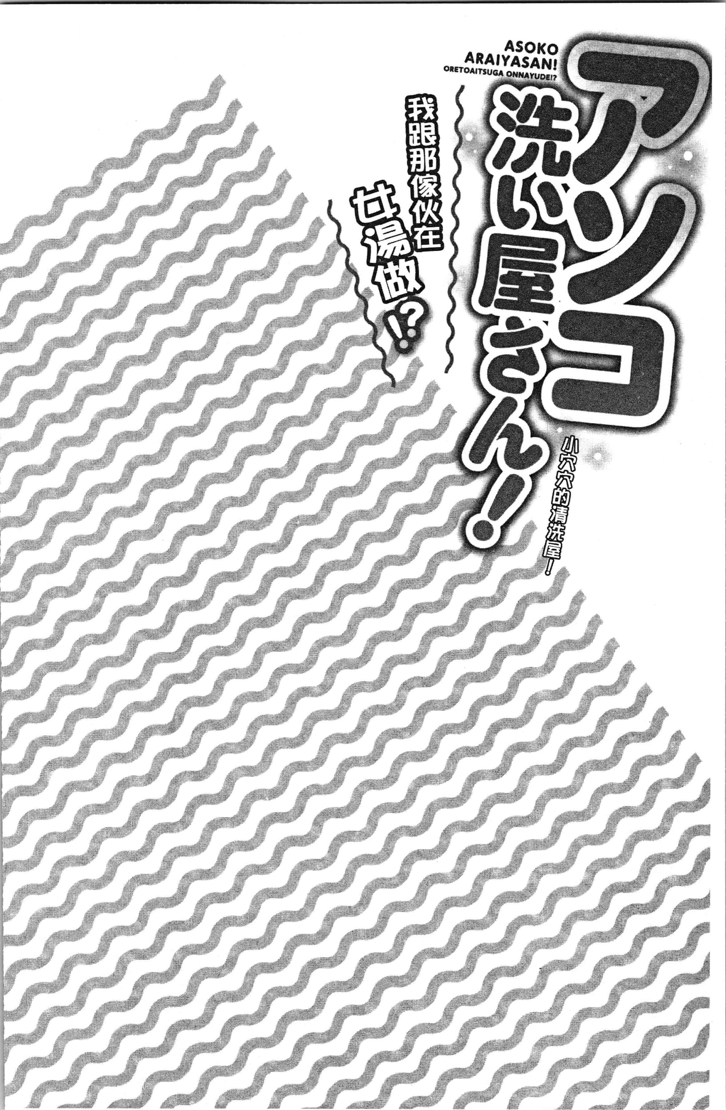 汉化版-[トヨ] アソコ洗い屋さん! ~俺とアイツが女湯で! [4K[S版]掃圖組]_第4集