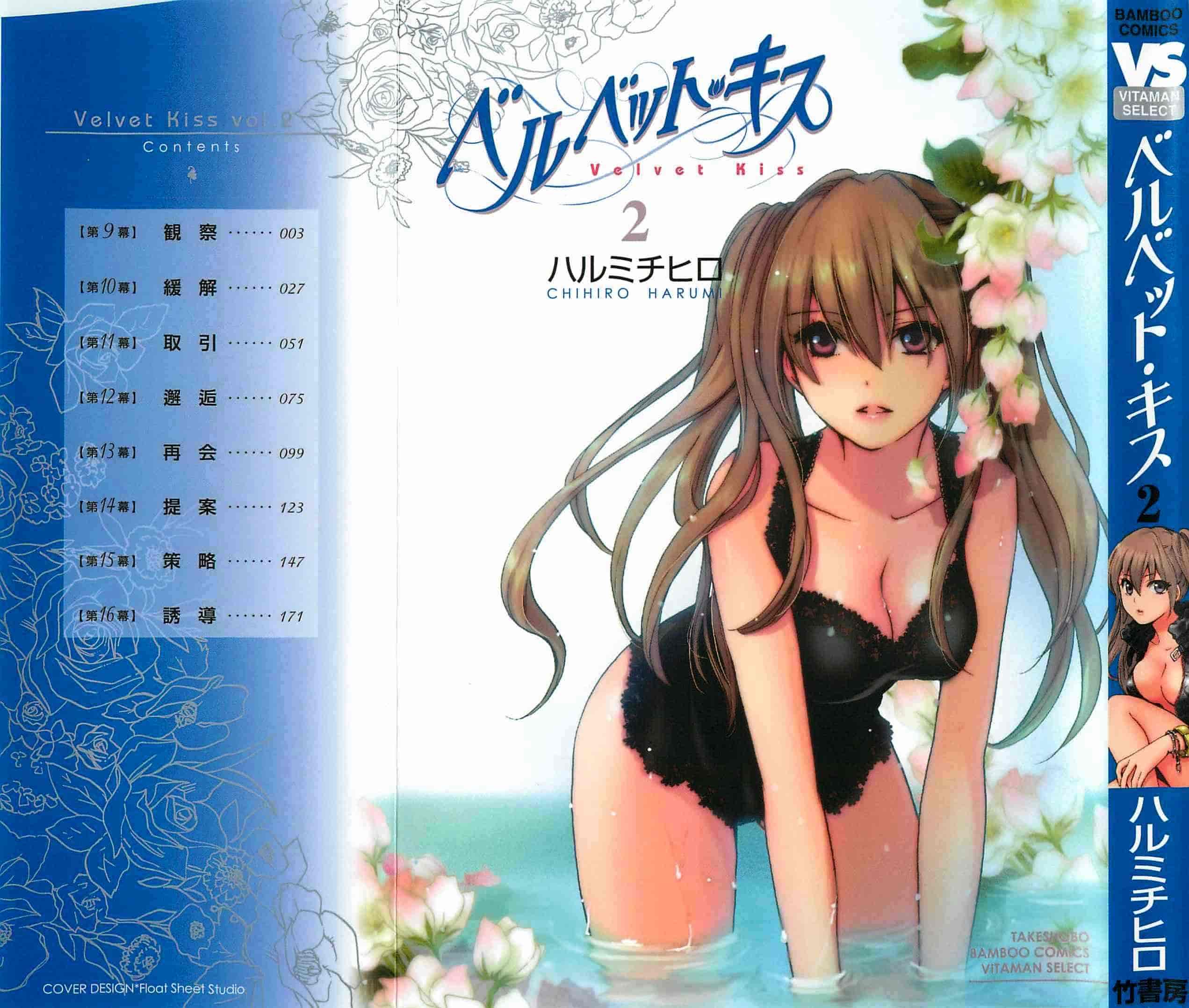 汉化版-[ハルミチヒロ] ベルベット・キス 第02巻 [中国翻訳]_第1集