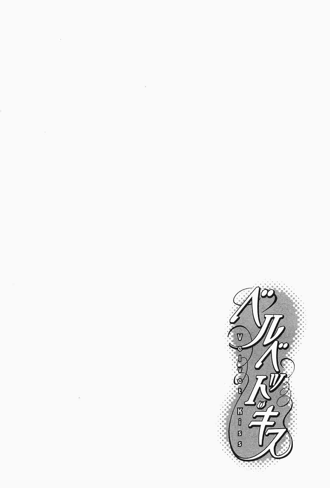 汉化版-[ハルミチヒロ] ベルベット・キス 第03卷 [中国翻訳]_第5集
