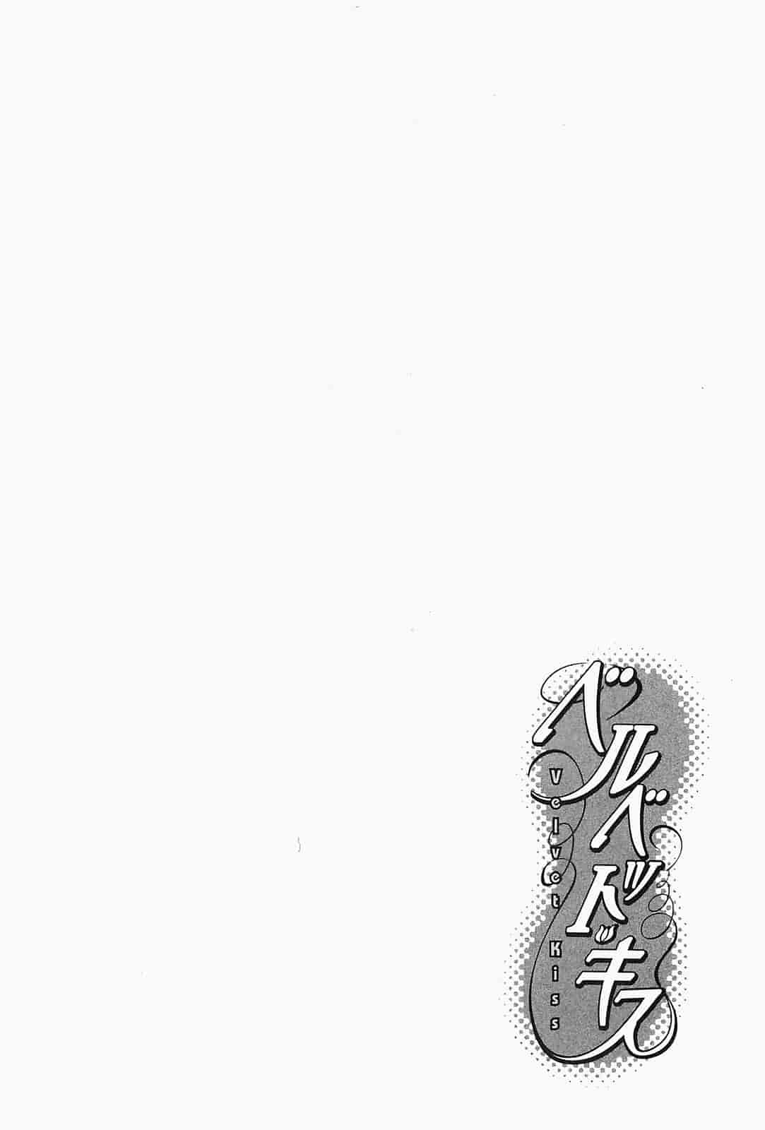 汉化版-[ハルミチヒロ] ベルベット・キス 第03卷 [中国翻訳]_第7集