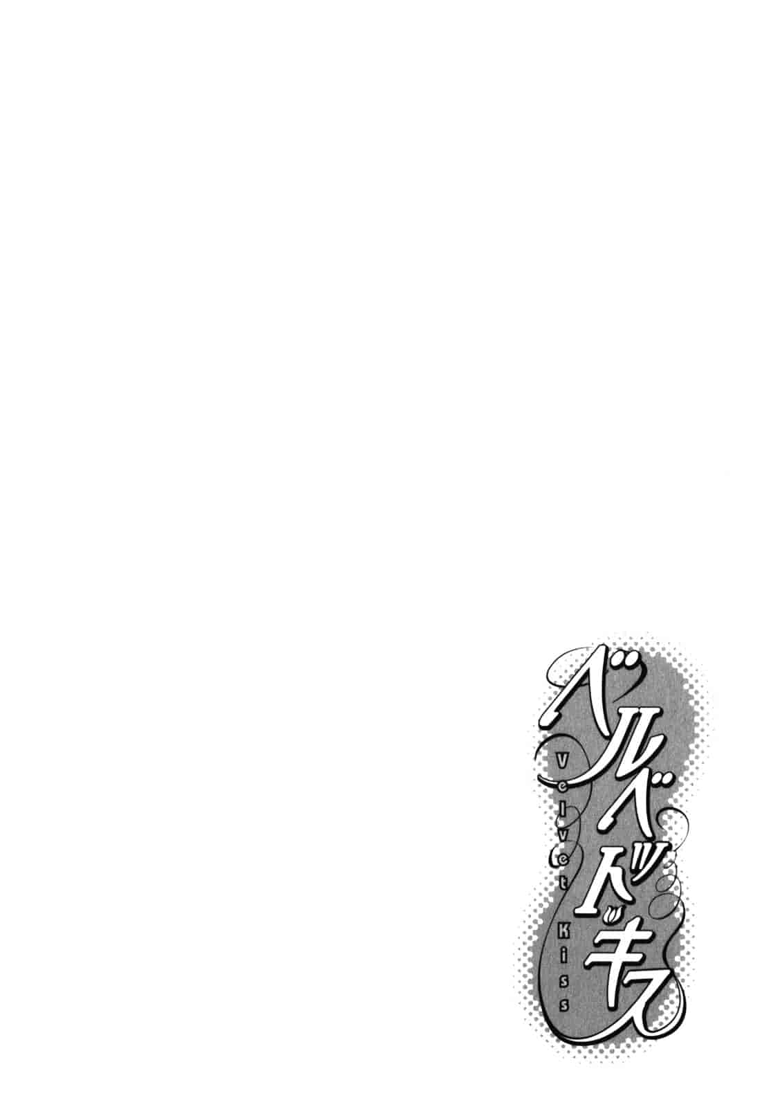 汉化版-[ハルミチヒロ] ベルベット・キス 第04巻 [中国翻訳]_第5集