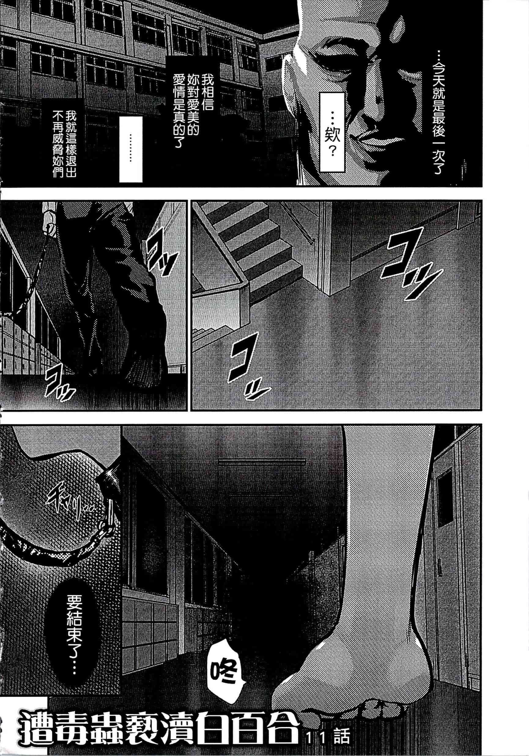 汉化版-[ピンク太郎] 遭毒蟲褻瀆的白百合 白百合に毒蟲 ～密かに愛し合う美人教師と女生徒が鬼畜の玩具に… [中文]_第7集