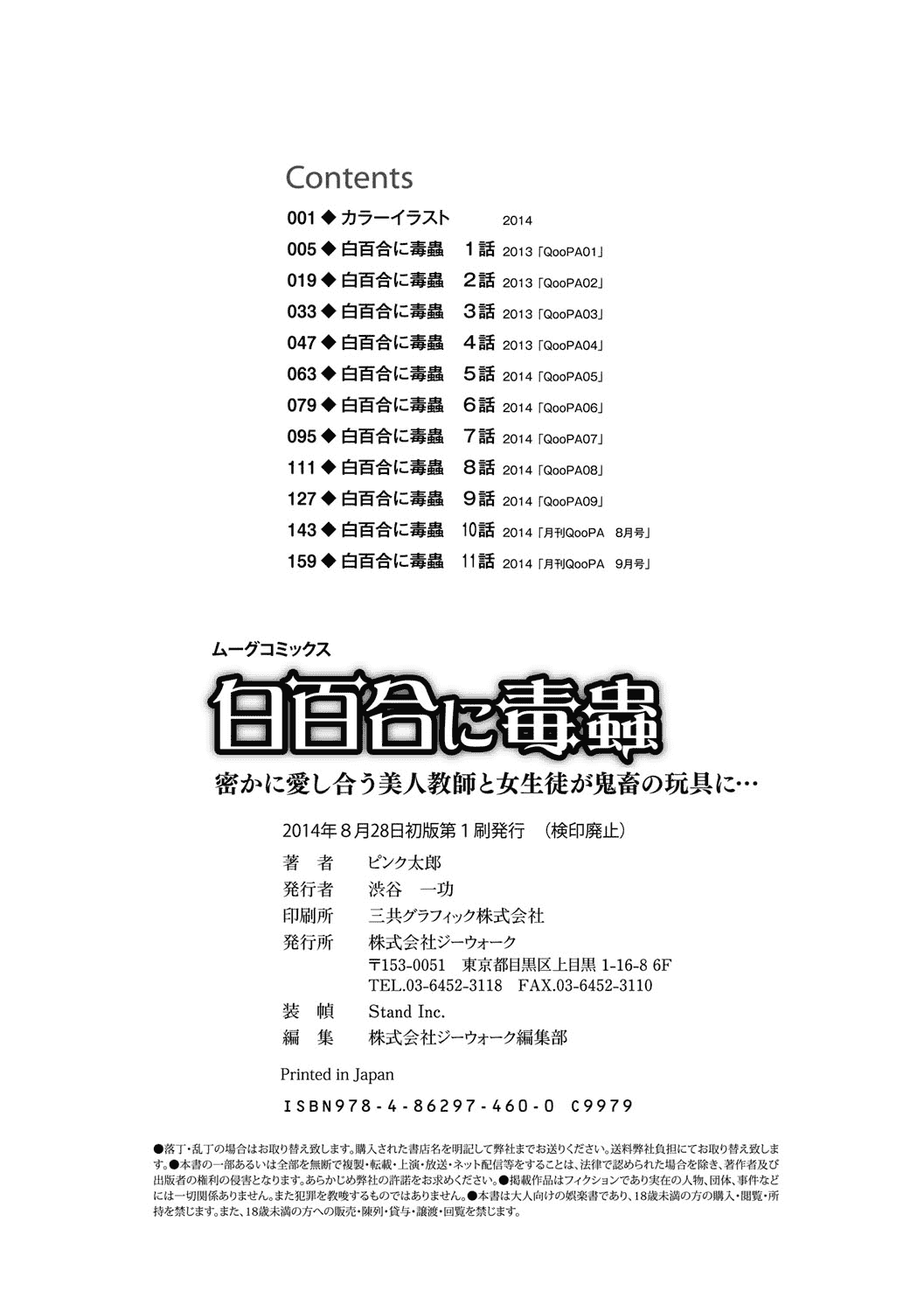 汉化版-[ピンク太郎] 遭毒蟲褻瀆的白百合 白百合に毒蟲 ～密かに愛し合う美人教師と女生徒が鬼畜の玩具に… [中文]_第8集