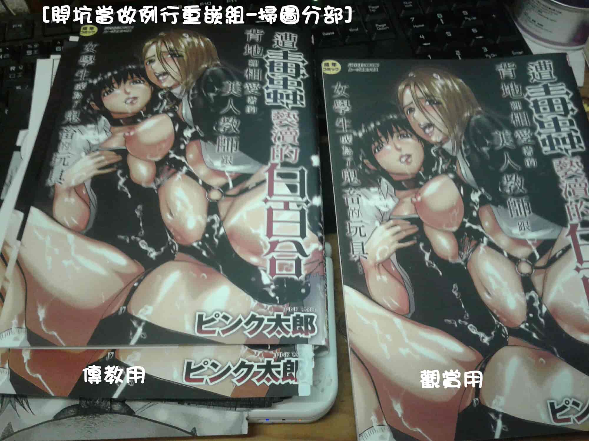 汉化版-[ピンク太郎] 遭毒蟲褻瀆的白百合 白百合に毒蟲 ～密かに愛し合う美人教師と女生徒が鬼畜の玩具に… [中文]_第8集