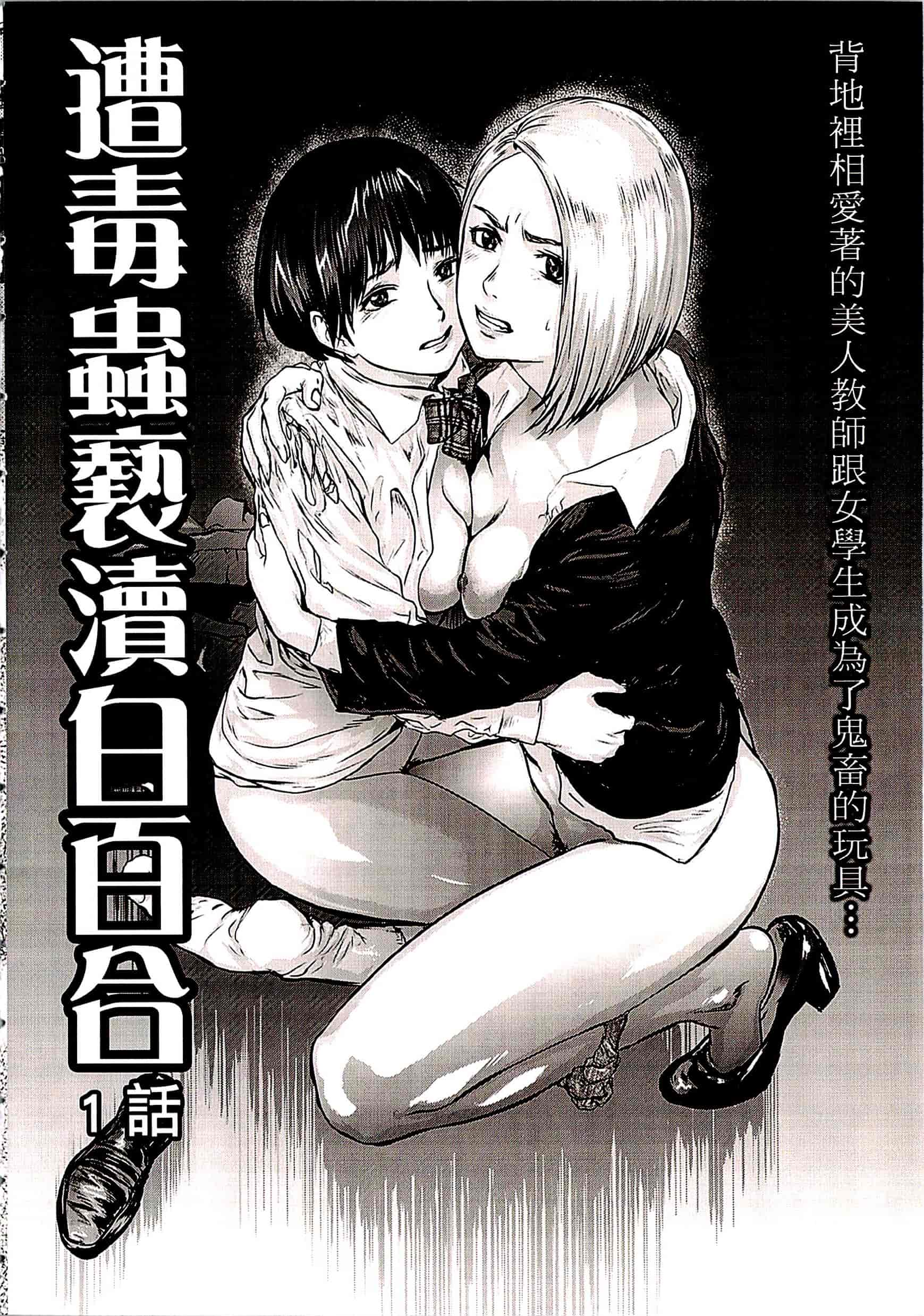 汉化版-[ピンク太郎] 遭毒蟲褻瀆的白百合 白百合に毒蟲 ～密かに愛し合う美人教師と女生徒が鬼畜の玩具に… [中文]_第1集