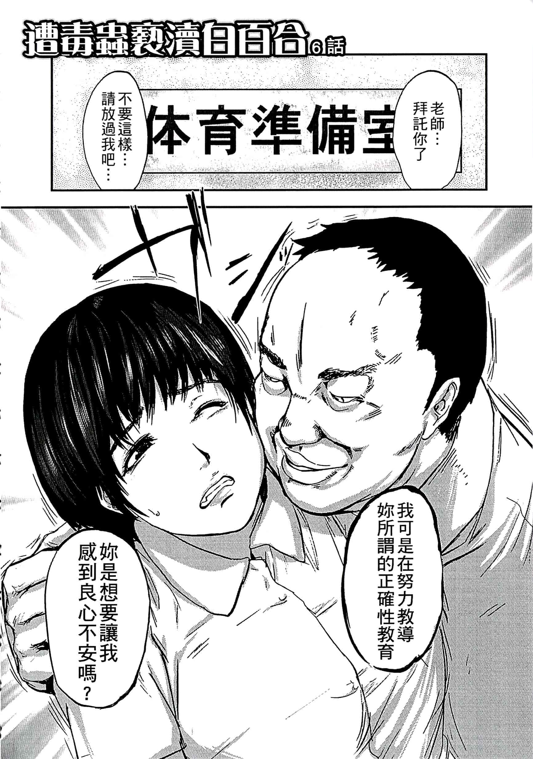 汉化版-[ピンク太郎] 遭毒蟲褻瀆的白百合 白百合に毒蟲 ～密かに愛し合う美人教師と女生徒が鬼畜の玩具に… [中文]_第4集