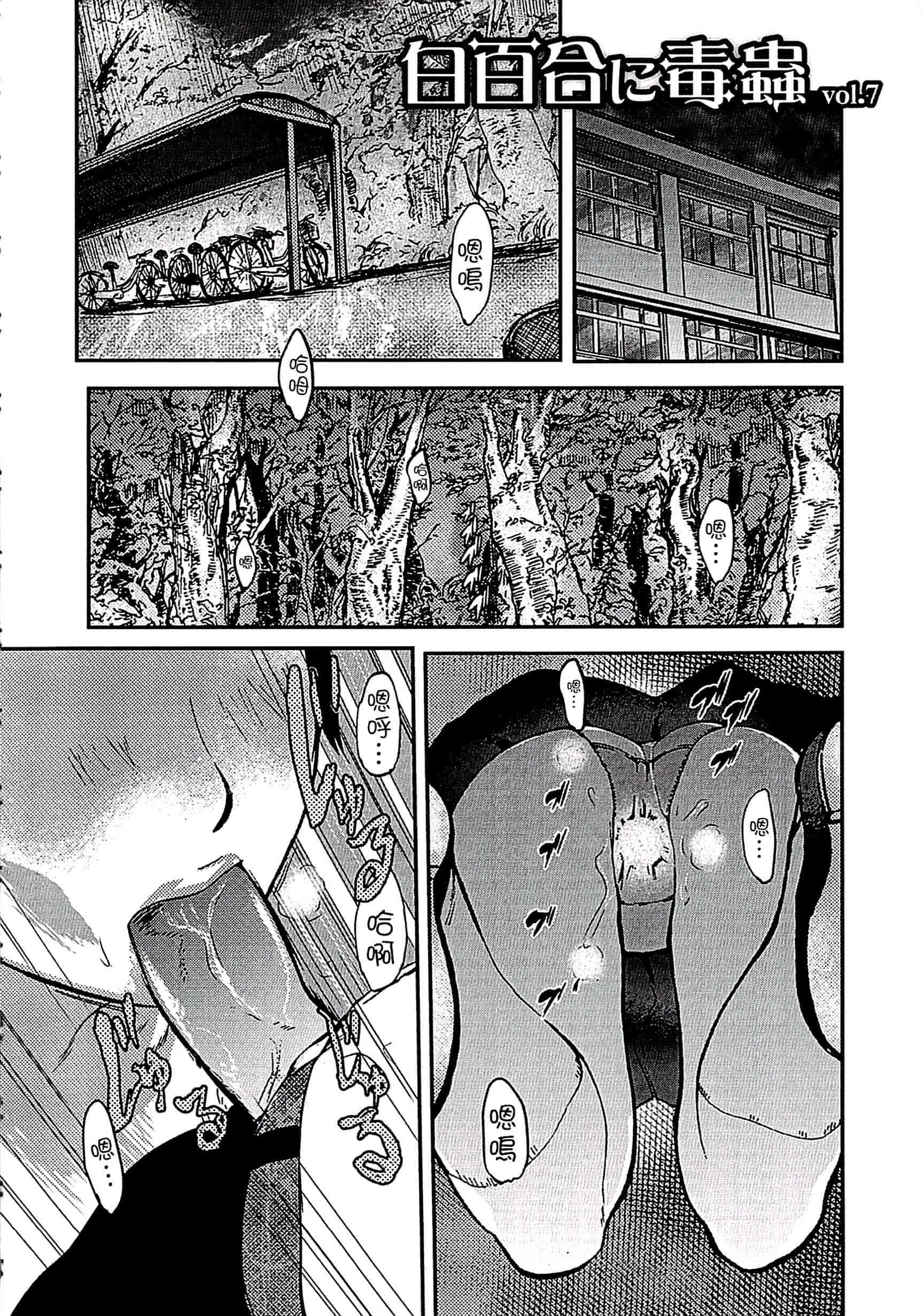 汉化版-[ピンク太郎] 遭毒蟲褻瀆的白百合 白百合に毒蟲 ～密かに愛し合う美人教師と女生徒が鬼畜の玩具に… [中文]_第4集
