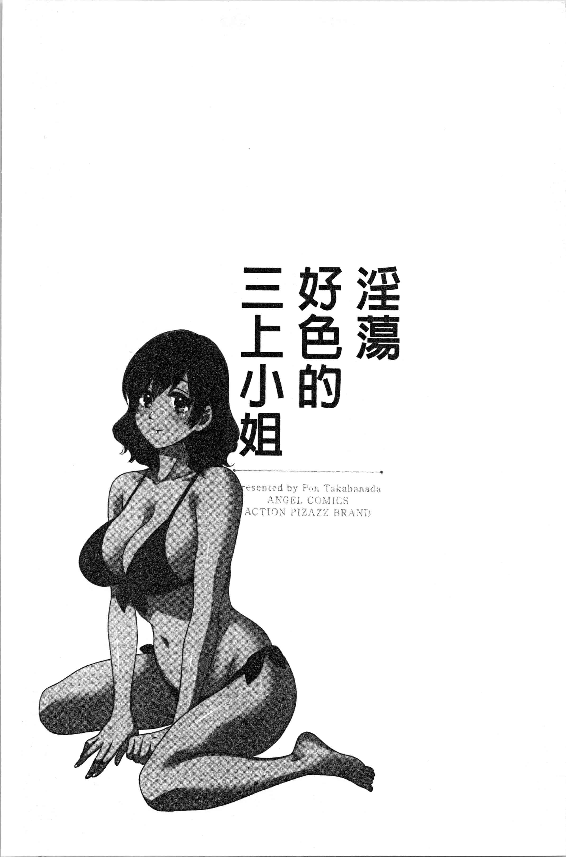 汉化版-[ポン貴花田] おっとりみだらな三上さん [4K[S版]掃圖組]_第6集