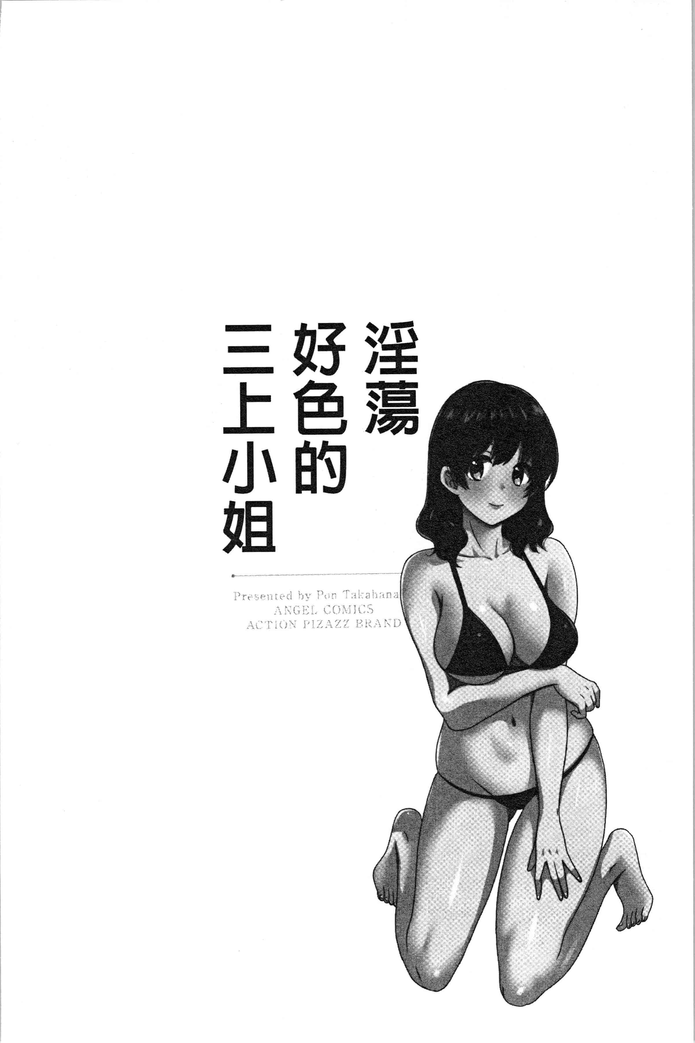 汉化版-[ポン貴花田] おっとりみだらな三上さん [4K[S版]掃圖組]_第6集